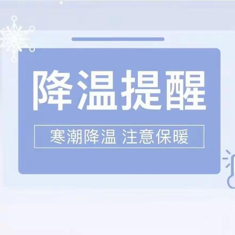 【安全提示】雨雪来袭，安全第一 —— 青山路小学雨雪极端天气安全提示