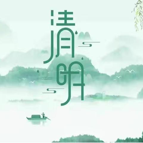 阳光·节日|绿色清明，安全先行——清明节致家长的一封信