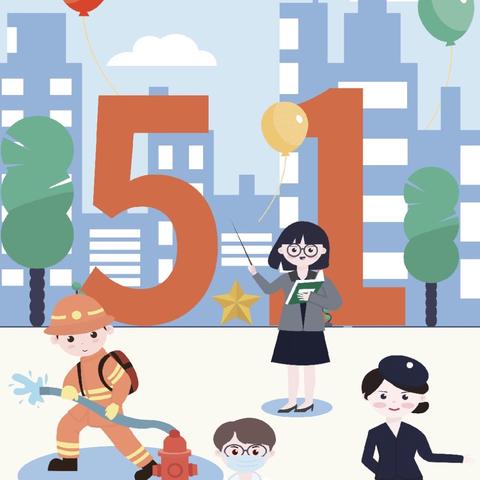 管城区青山路小学五一放假通知及安全温馨提示