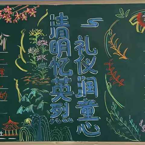 管城区青山路小学 ‍开展“清明忆英烈，礼仪润童心”主题黑板报展示活动