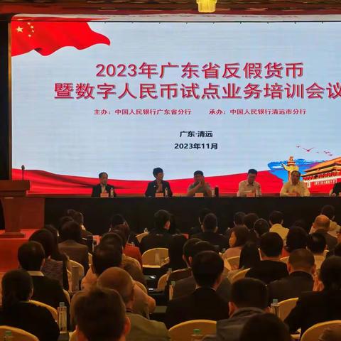 中国人民银行广东省分行成功举办2023年广东省反假货币暨数字人民币试点业务培训班