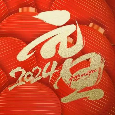 长春第三十八中学（长春现代商务职业技术学校）2023年元旦将至放假通知及温馨提示