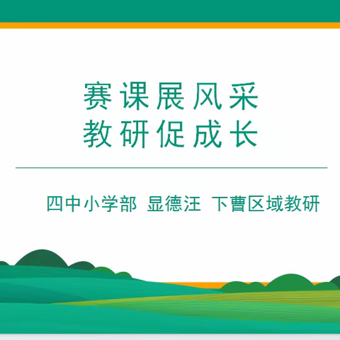 区域教研促发展                学科交流共成长