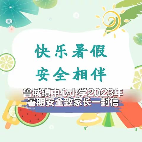 鲁城镇中心小学2023年暑期安全致家长一封信