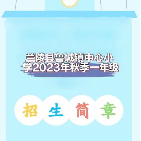 鲁城镇中心小学2023年秋季一年级开始报名啦！