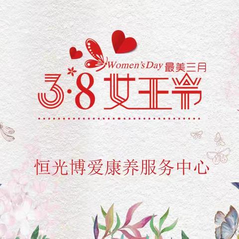 “巾帼风采，温暖如初”——恒光康养“三八女神节”活动