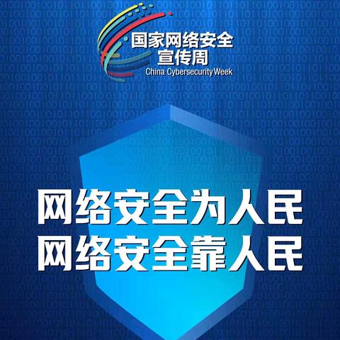 2024年国家网络安全宣传周 ——商丘市第一人民医院信息科