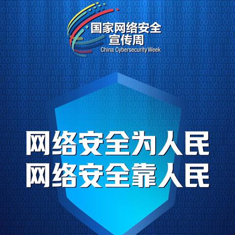 我院开展2024年国家网络安全宣传周活动