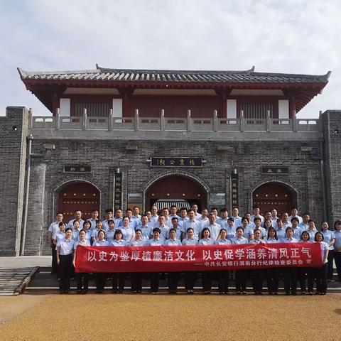 “以史为鉴厚植廉洁文化  以史促学涵养清风正气”--长安银行渭南分行组织党员干部开展廉政主题教育活动