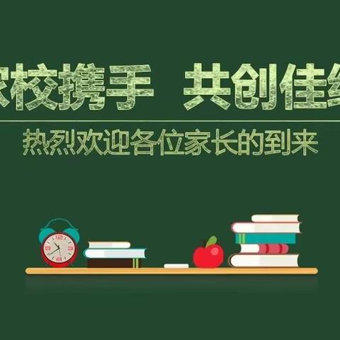 【邯郸市第六中学】我校举行“家校共育 携手同行”主题活动