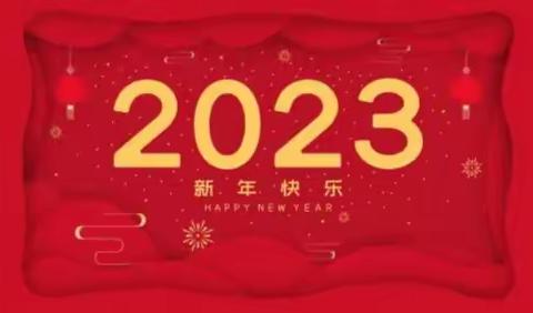 马上乡党委、政府祝全乡人民新年快乐！万事如意！