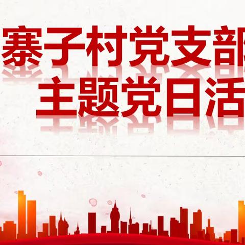 寨子村党支部“4月+常态化疫情防控”主题党日活动