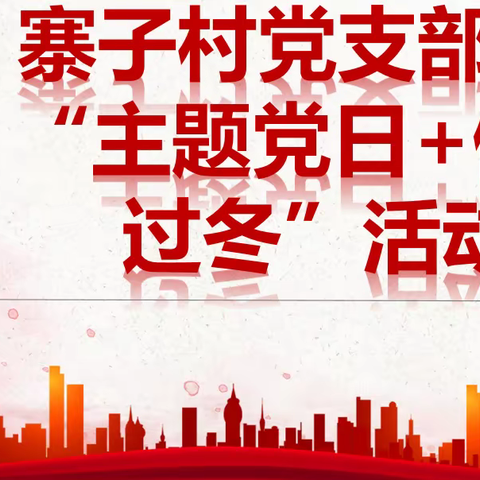 寨子村党支部1月“主题党日+健康过冬”活动