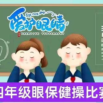 2024年秋季屯昌县屯昌小学 ﻿四年级眼保健操比赛活动