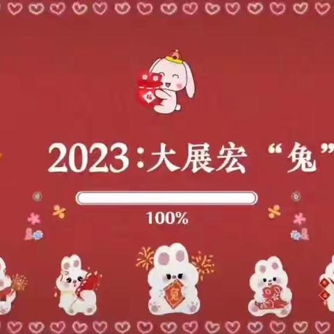 新年快乐  大展宏“兔”——高密市康成小学二年级二班