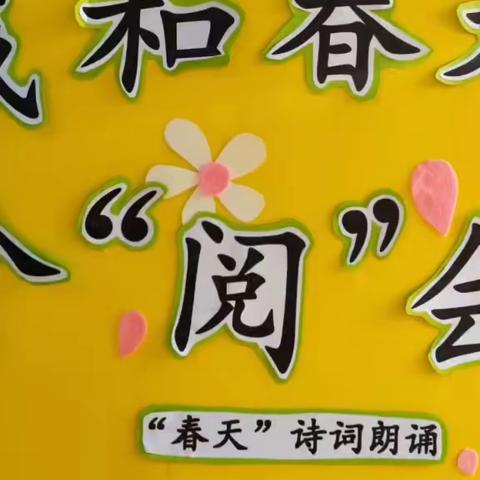 “悦”读春天，品味书香——清水塘第二小学二（7）班“我和春天有个‘阅’会”亲子读书活动