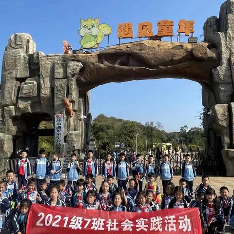 遇见童年，遇见更好的自己 ——清湘小学2021级7班秋季研学之旅