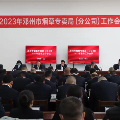 邓州市烟草专卖局（分公司）2023年工作会议召开