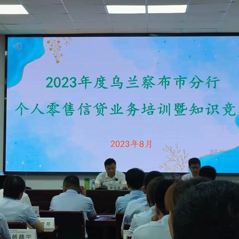 “强基固本、行稳致远”2023年度乌兰察布市分行个人零售信贷业务培训暨知识竞赛