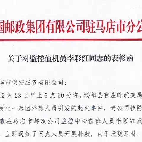 消除火灾隐患 筑牢安全防线——邮储监控值机员李彩红处置火灾警情及时得当获表彰