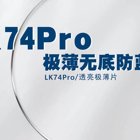 镜片天花板【LK74pro】无底防蓝光系列