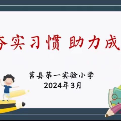 【莒县一小教育集团】夯实习惯 高效学习——新学期家校沟通家长会