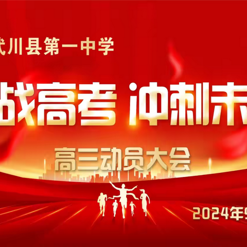 “决战高考 冲刺未来”——冷水江市第六中学高三年级召开高考鼓劲大会