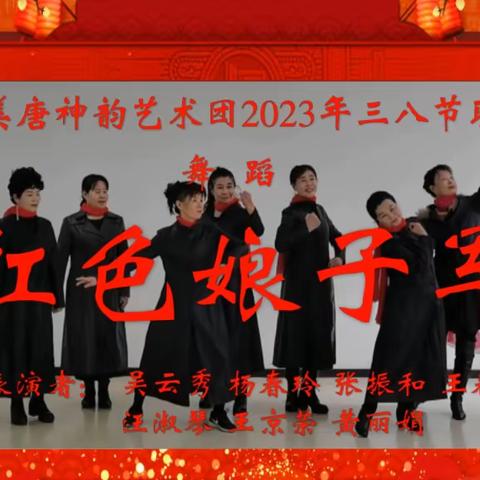 北京美唐SY艺术团2023年三八联谊会（下）