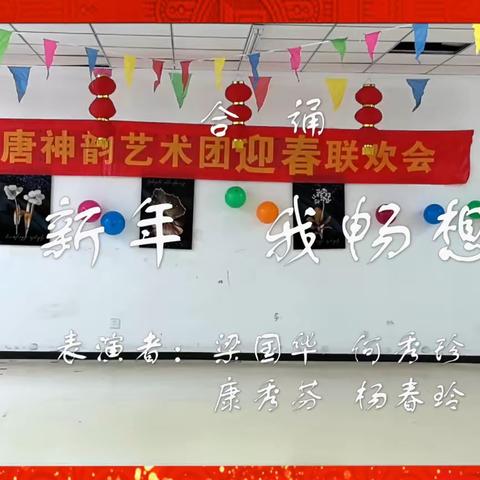 2024年北京美唐神韵艺术团迎春联欢会（中）