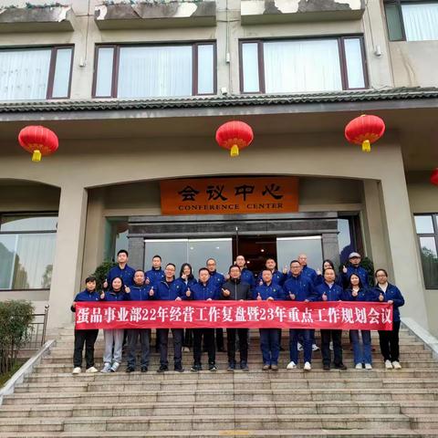 蛋品事业部22年经营工作复盘暨23年重点工作规划会议 圆满落幕