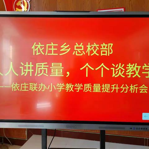 【依庄校部】“人人讲质量，个个谈教学”——依庄联办小学教学质量提升分析会