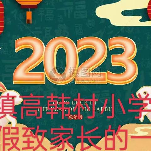 “快乐过寒假·安全不放假”柳屯镇高韩村小学寒假致家长的一封信