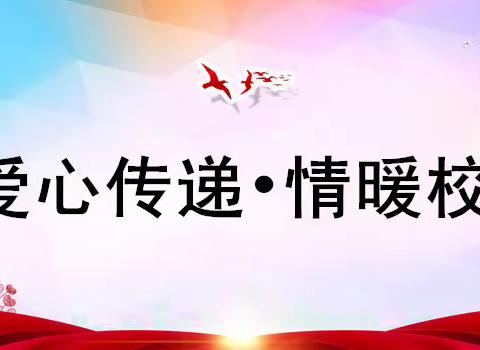 闫口小学“爱心传递•情暖校园”主题班会