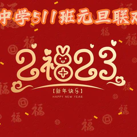 恒达中学511班迎新年联欢会实录