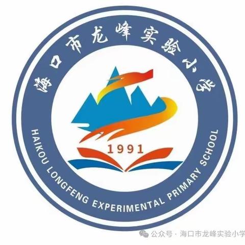 海口市龙峰实验小学安全排查