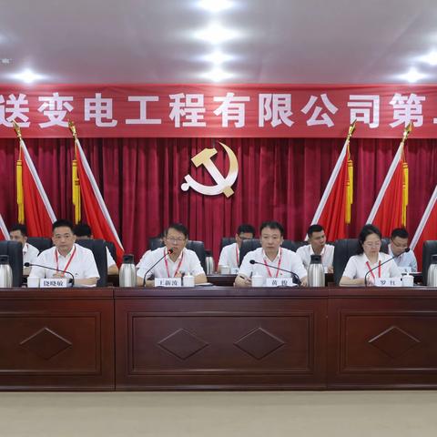 中国共产党江西省送变电工程有限公司第二次党员代表大会