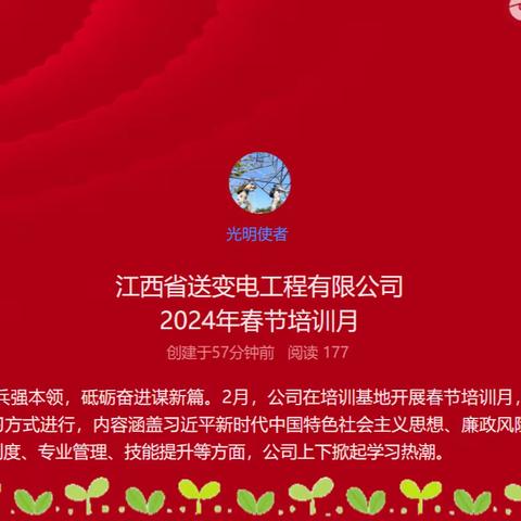 江西省送变电工程有限公司 2024年春节培训月