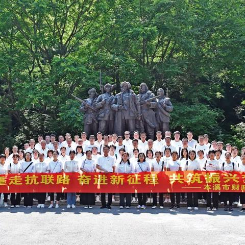重走抗联路 启航新征程 聚力新突破