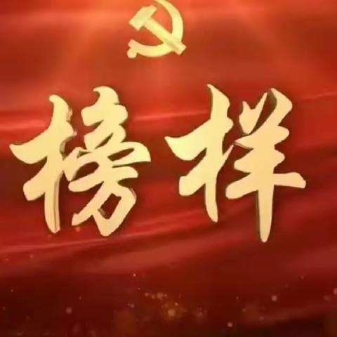 榜样如炬 催人奋进