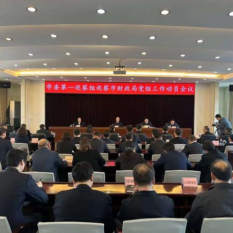 市委第一巡察组巡察市财政局党组动员会议召开