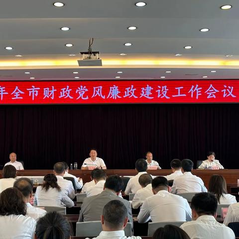 全市财政党风廉政建设工作会议召开
