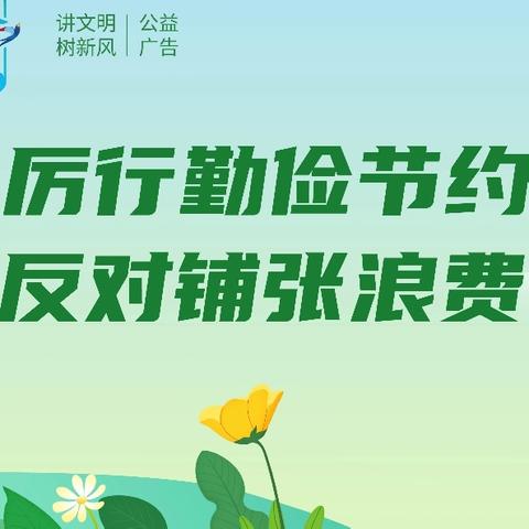 厉行节约 反对浪费 倡议书