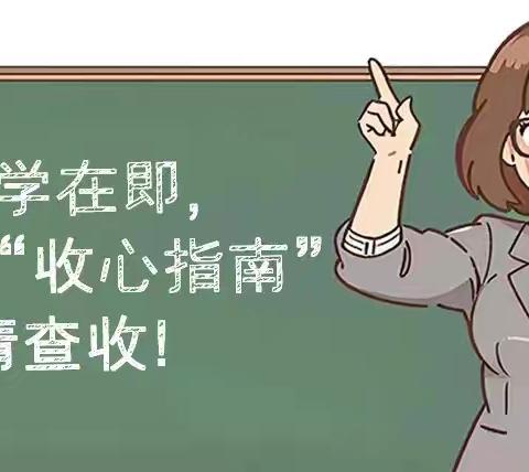 收心有方  开学不慌——民乐县洪水镇民族小学开学“收心”温馨提示