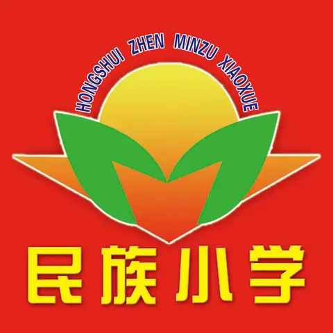 迎接新学期，从 “心” 出发！——民乐县洪水镇民族小学2024年秋季开学通知及温馨提示