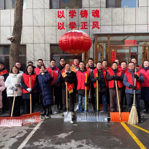 除雪铲冰志愿行，凝心聚力暖人心——呼和浩特分行机关党委开展志愿服务活动