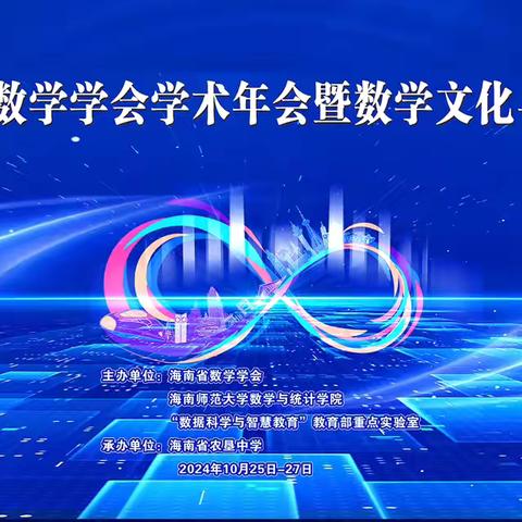 2024 年海南省数学学会学术年会暨数学文化与数学科普论坛——高中数学课堂观摩活动