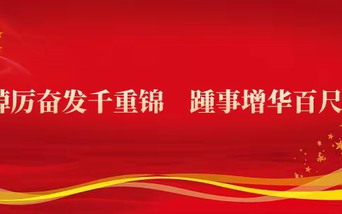 新年献词：踔厉奋发千重锦 踵事增华百尺竿