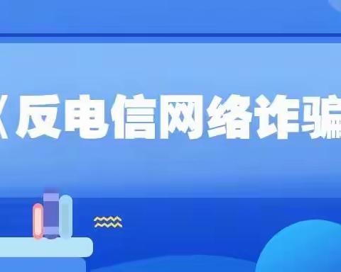 霞浦联社组织开展《反电信网络诈骗法》宣传活动