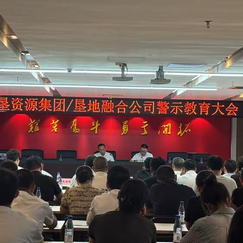 海垦资源集团（垦地融合公司）召开党纪学习教育警示教育大会