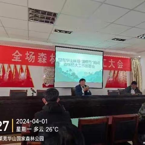 国有华山林场召开“清明节”期间森林防火部署会